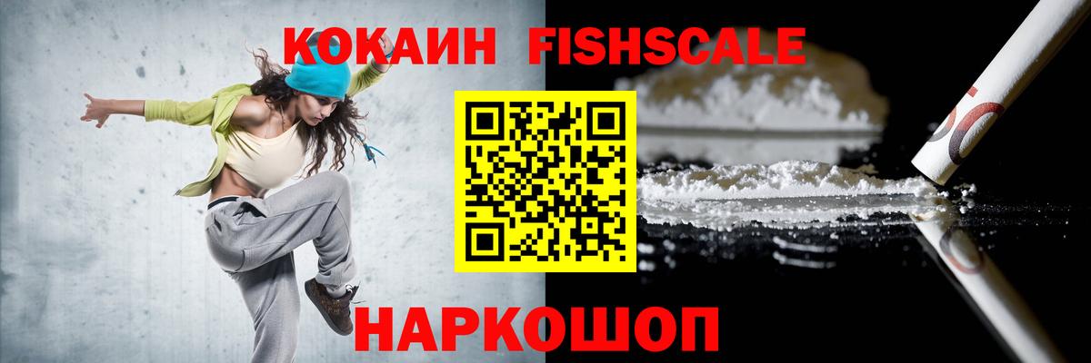 Cocaine Fish Scale Кирово-Чепецк