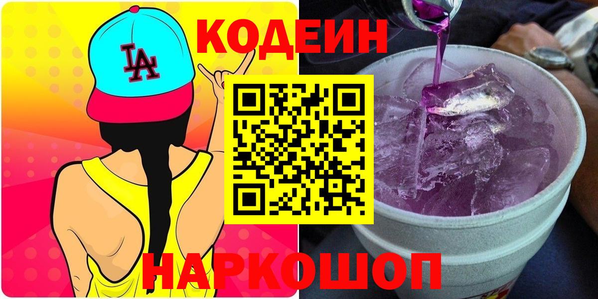 Кирово-Чепецк  Кодеин Purple Drank  Вход с VPN 